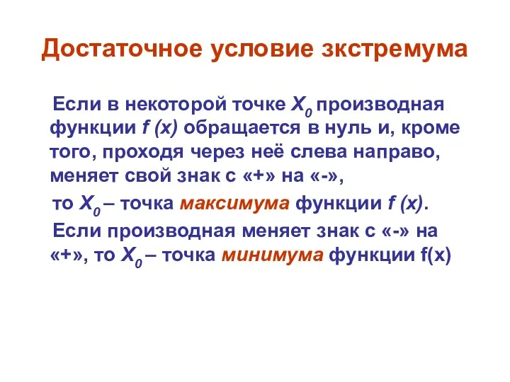 Достаточное условие зкстремума Если в некоторой точке X0 производная функции