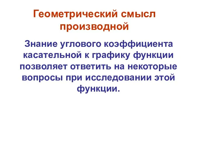 Геометрический смысл производной Знание углового коэффициента касательной к графику функции