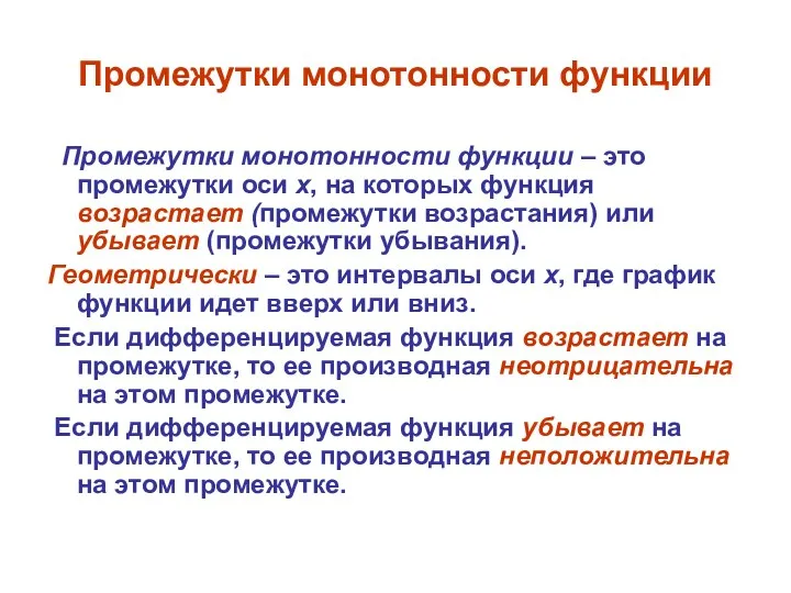 Промежутки монотонности функции Промежутки монотонности функции – это промежутки оси