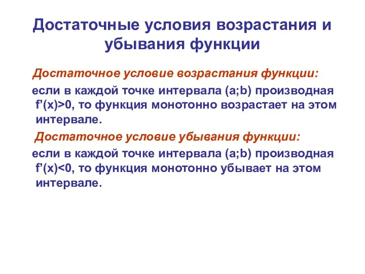 Достаточные условия возрастания и убывания функции Достаточное условие возрастания функции: