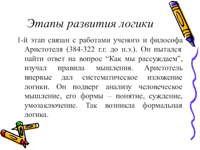 Этапы развития логики 1-й этап связан с работами ученого и