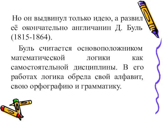 Но он выдвинул только идею, а развил её окончательно англичанин