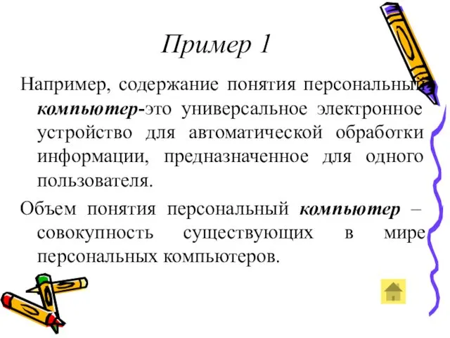 Пример 1 Например, содержание понятия персональный компьютер-это универсальное электронное устройство