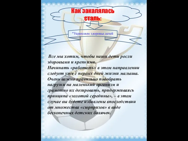 Как закалялась сталь: "Укрепляем здоровье детей Все мы хотим, чтобы