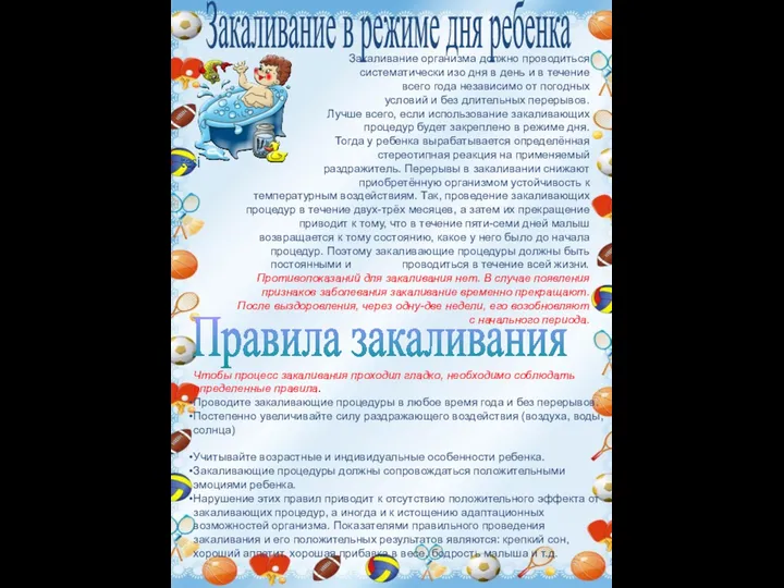 Закаливание в режиме дня ребенка Закаливание организма должно проводиться систематически