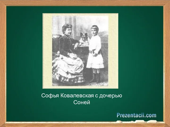 Софья Ковалевская с дочерью Соней