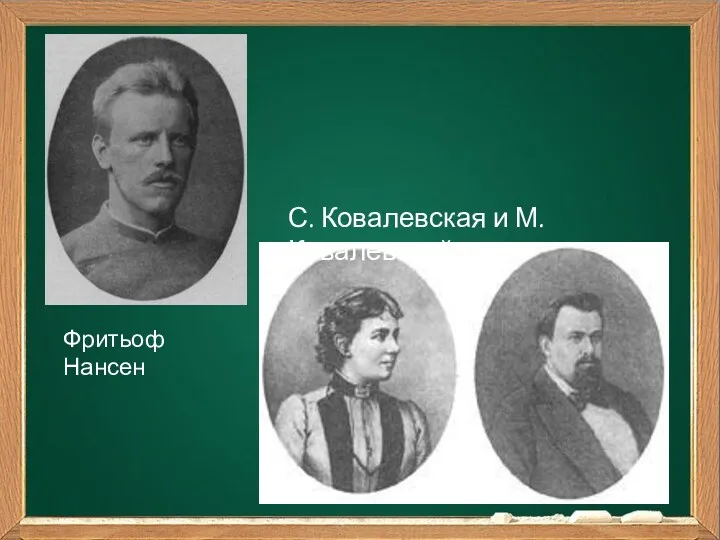 Фритьоф Нансен С. Ковалевская и М. Ковалевский