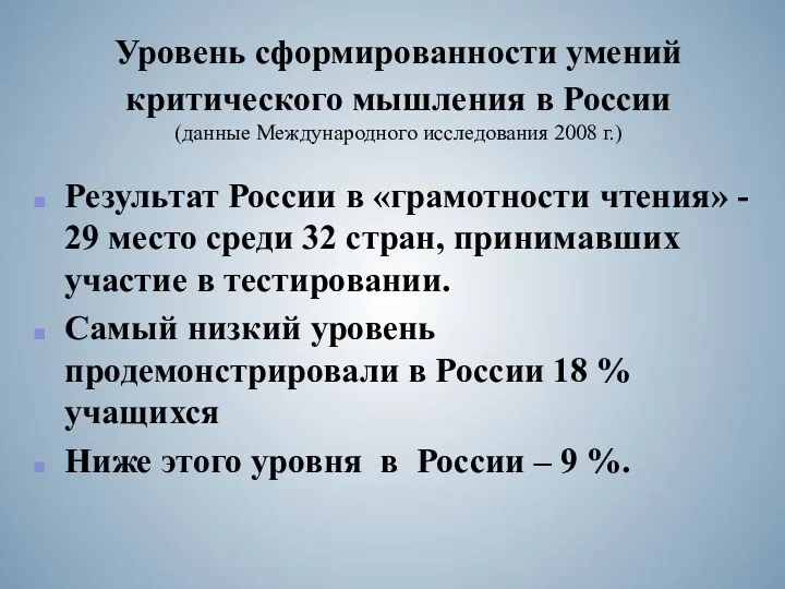 Уровень сформированности умений критического мышления в России (данные Международного исследования