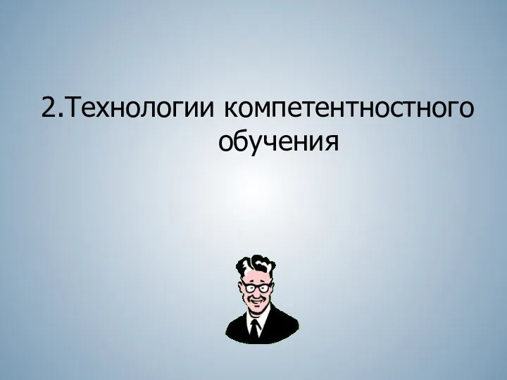 2.Технологии компетентностного обучения