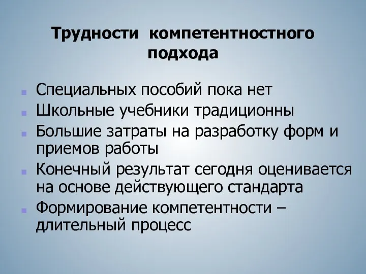 Трудности компетентностного подхода Специальных пособий пока нет Школьные учебники традиционны