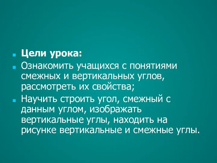 Цели урока: Ознакомить учащихся с понятиями смежных и вертикальных углов, рассмотреть их свойства;