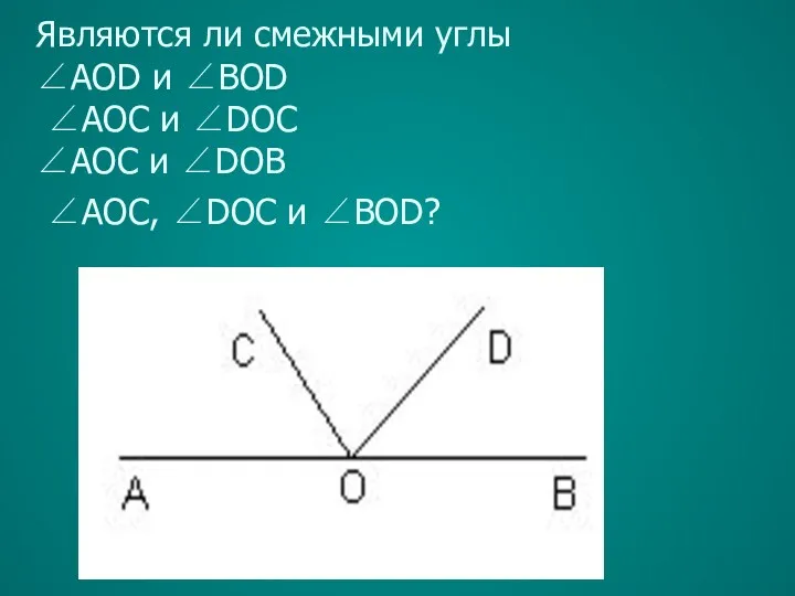 Являются ли смежными углы ∠AOD и ∠BOD ∠AOС и ∠DOС ∠AOС и ∠DOВ