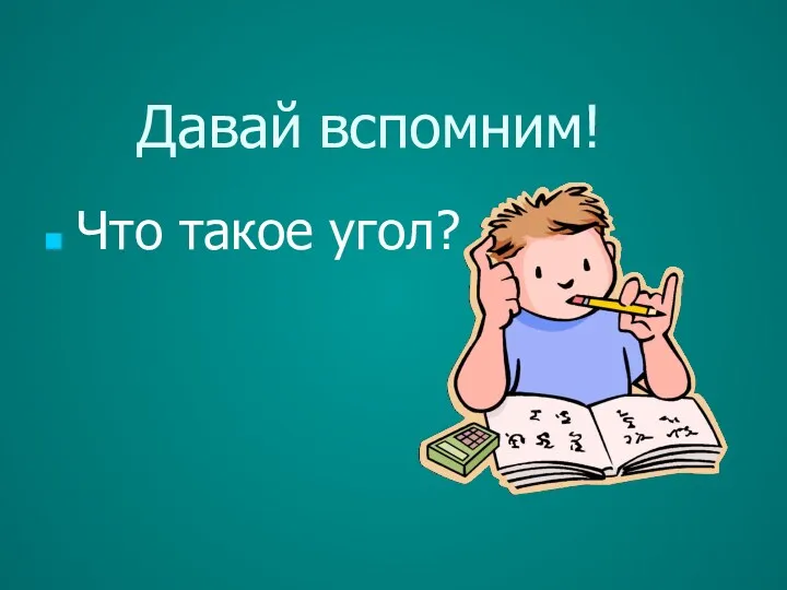 Давай вспомним! Что такое угол?