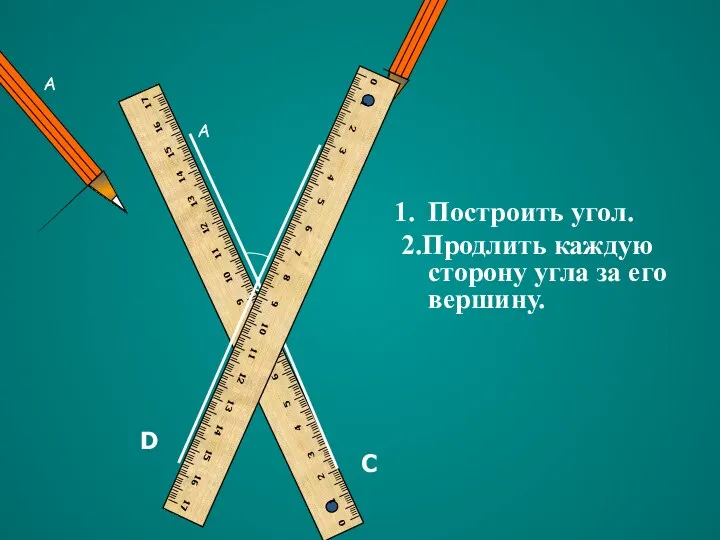 C D Построить угол. 2.Продлить каждую сторону угла за его вершину. А