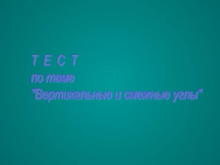 Т Е С Т по теме "Вертикальные и смежные углы"