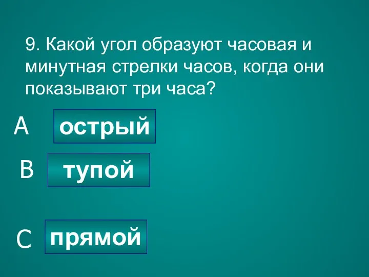 9. Какой угол образуют часовая и минутная стрелки часов, когда они показывают три