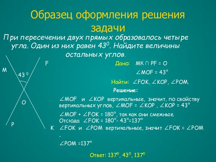 Образец оформления решения задачи При пересечении двух прямых образовалось четыре