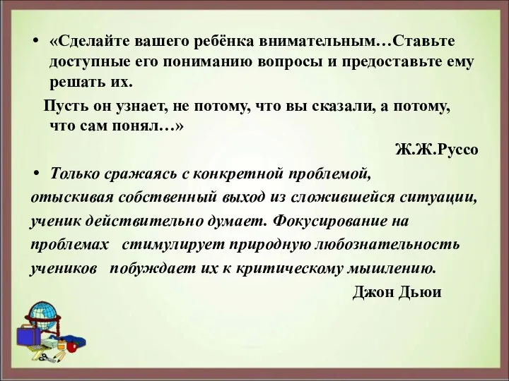 «Сделайте вашего ребёнка внимательным…Ставьте доступные его пониманию вопросы и предоставьте ему решать их.