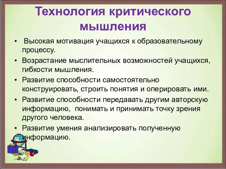 Технология критического мышления Высокая мотивация учащихся к образовательному процессу. Возрастание мыслительных возможностей учащихся,