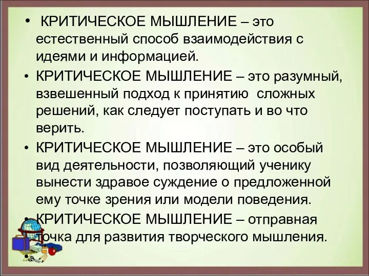 КРИТИЧЕСКОЕ МЫШЛЕНИЕ – это естественный способ взаимодействия с идеями и информацией. КРИТИЧЕСКОЕ МЫШЛЕНИЕ