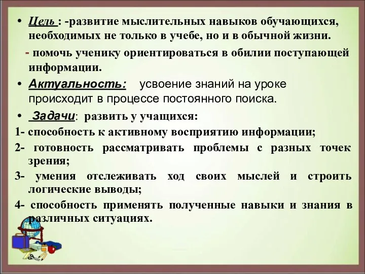 Цель : -развитие мыслительных навыков обучающихся, необходимых не только в