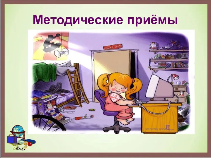 Методические приёмы