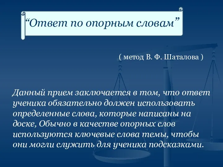 “Ответ по опорным словам” ( метод В. Ф. Шаталова )