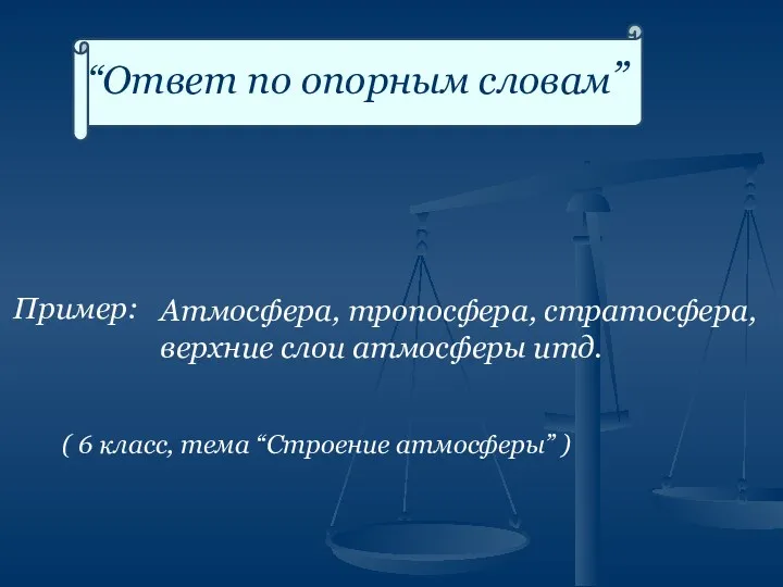 “Ответ по опорным словам” Атмосфера, тропосфера, стратосфера, верхние слои атмосферы