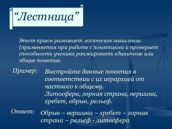 “Лестница” Этот прием развивает логическое мышление. (применяется при работе с