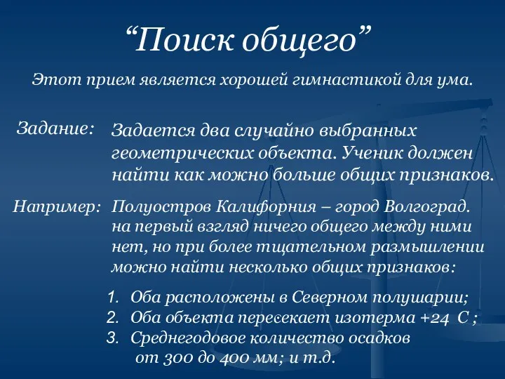 “Поиск общего” Этот прием является хорошей гимнастикой для ума. Задание: