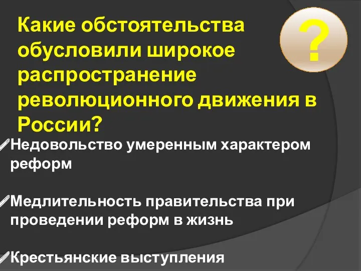 Какие обстоятельства обусловили широкое распространение революционного движения в России? ?