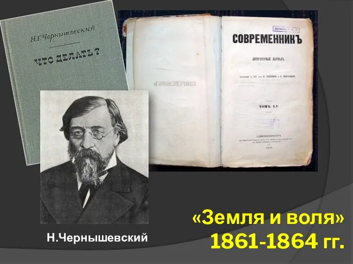 «Земля и воля» 1861-1864 гг. Н.Чернышевский