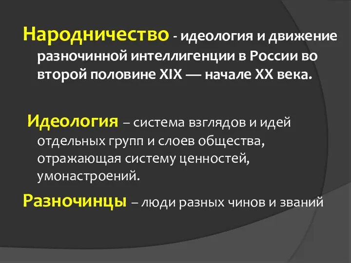 Народничество - идеология и движение разночинной интеллигенции в России во