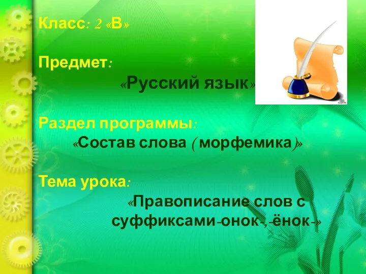 Класс: 2 «В» Предмет: «Русский язык» Раздел программы: «Состав слова ( морфемика)» Тема