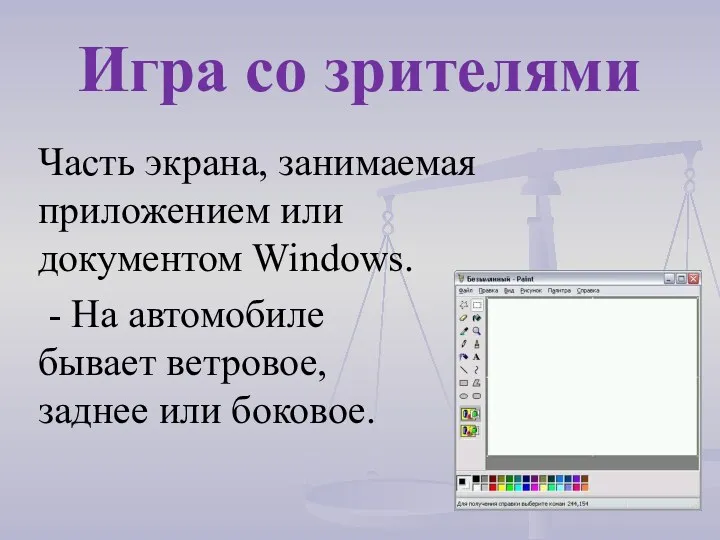 Часть экрана, занимаемая приложением или документом Windows. - На автомобиле бывает ветровое, заднее