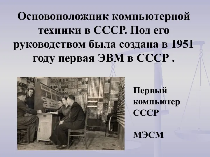 Основоположник компьютерной техники в СССР. Под его руководством была создана в 1951 году