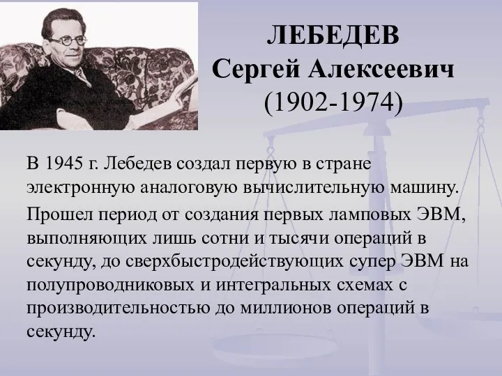 ЛЕБЕДЕВ Сергей Алексеевич (1902-1974) В 1945 г. Лебедев создал первую