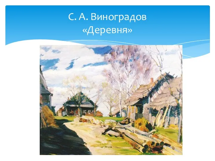 С. А. Виноградов «Деревня»