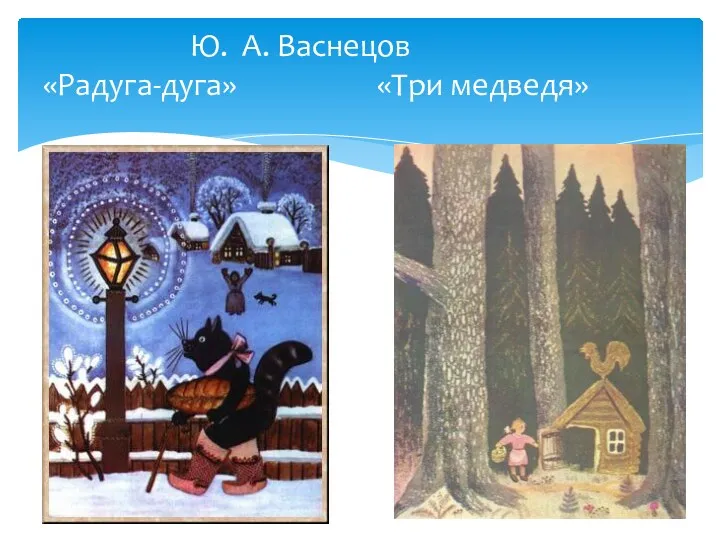 Ю. А. Васнецов «Радуга-дуга» «Три медведя»