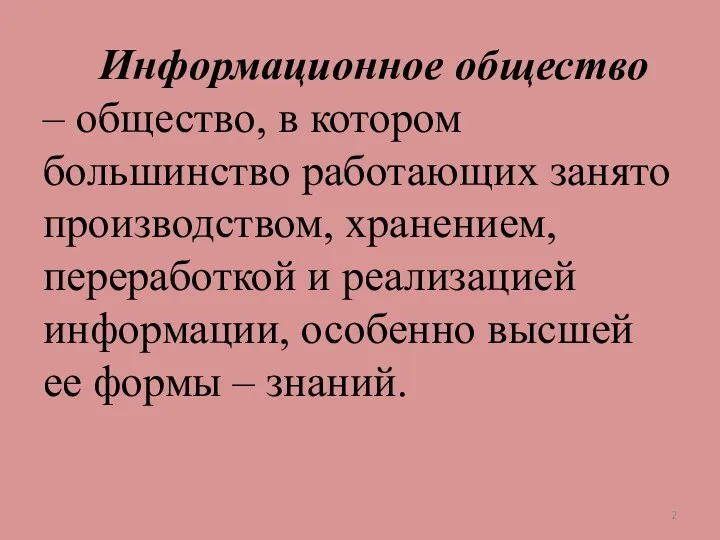 Информационное общество – общество, в котором большинство работающих занято производством,