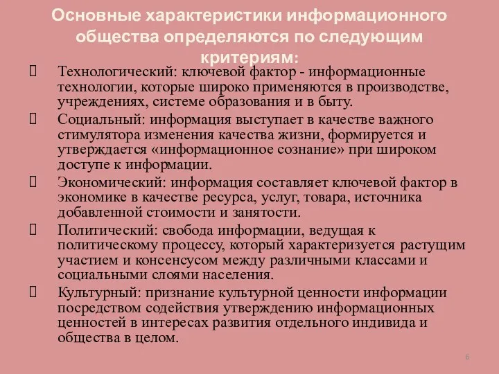 Основные характеристики информационного общества определяются по следующим критериям: Технологический: ключевой