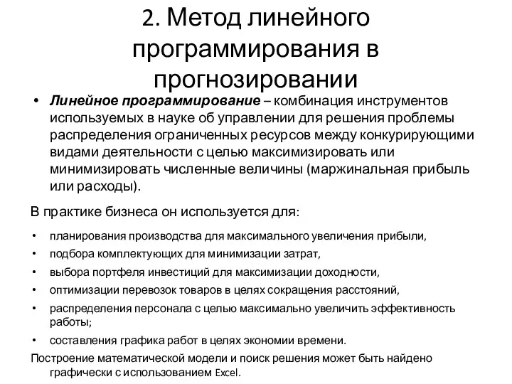 2. Метод линейного программирования в прогнозировании Линейное программирование – комбинация