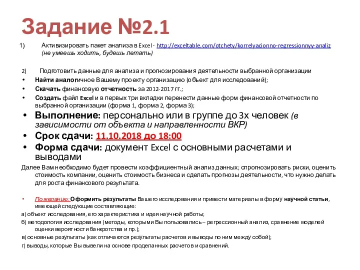 Задание №2.1 Активизировать пакет анализа в Excel - http://exceltable.com/otchety/korrelyacionno-regressionnyy-analiz (не