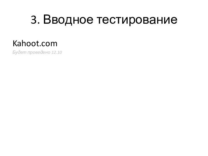 3. Вводное тестирование Kahoot.com Будет проведено 12.10