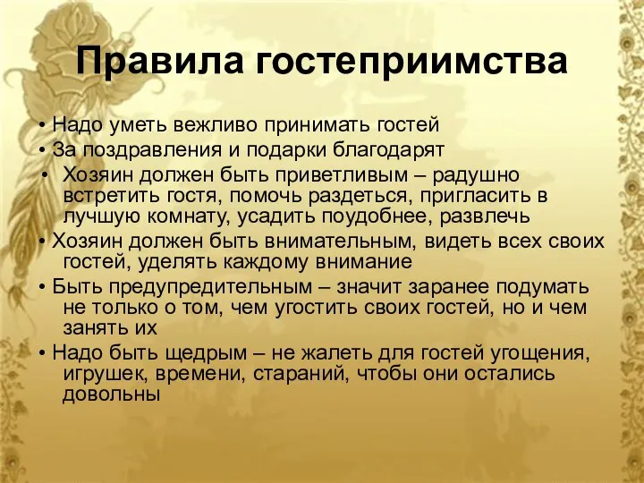 Правила гостеприимства • Надо уметь вежливо принимать гостей • За поздравления и подарки