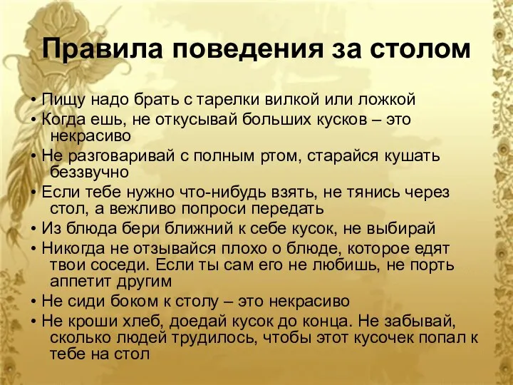 Правила поведения за столом • Пищу надо брать с тарелки вилкой или ложкой