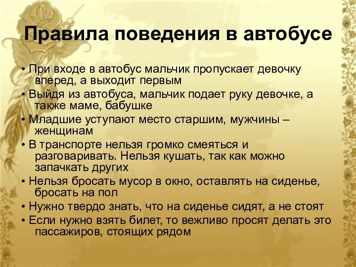 Правила поведения в автобусе • При входе в автобус мальчик пропускает девочку вперед,