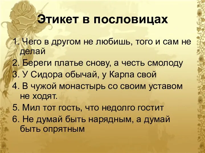 Этикет в пословицах 1. Чего в другом не любишь, того и сам не