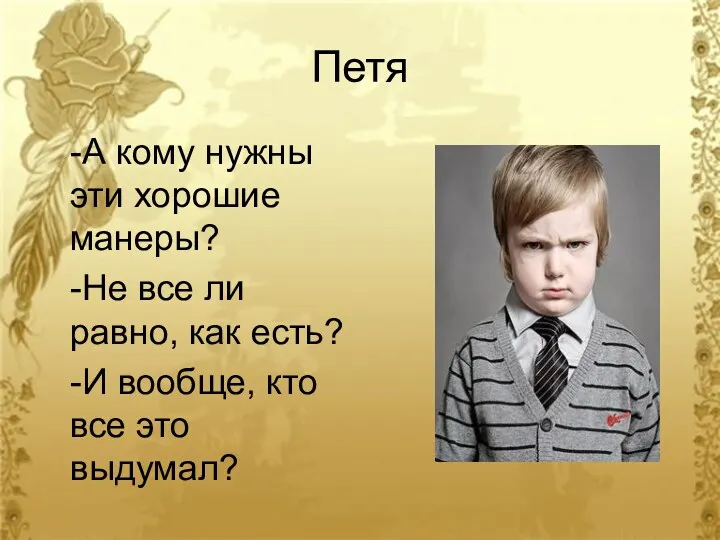 Петя -А кому нужны эти хорошие манеры? -Не все ли равно, как есть?