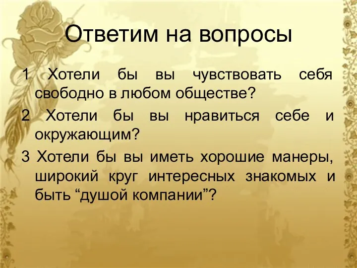 Ответим на вопросы 1 Хотели бы вы чувствовать себя свободно в любом обществе?